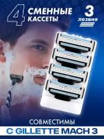 Сменные кассеты Men's Mac 3 для бритья мужские совместимы с Gillette Mach 3, 4 шт по 3 лезвия