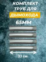 Комплект оцинкованных труб для дымохода, четыре прямых секции, диаметром 65мм