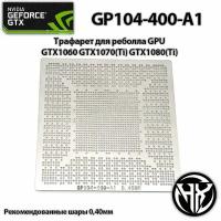 Трафарет bga NVIDIA GTX GP104-400-A1 для GTX1060/1070/1080 серии