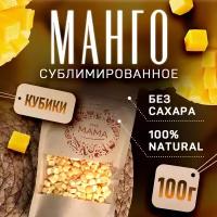 Сублимированное манго (кубики 5*5 мм) / Фрукты натуральные сушеные без сахара 100 г