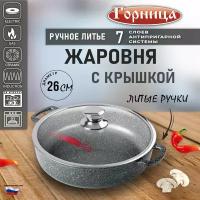 Жаровня 26 см, 3л., литые ручки, с крышкой, в подарочной упаковке, серия Гранит Induction Горница