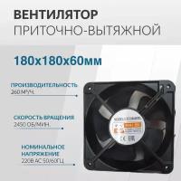 Вентилятор 180х180х60мм 220V AC втулка