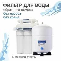 Фильтр обратного осмоса Hubert FE-105 KZ (RO 50g), 5 ступеней очистки