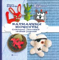 Карманные монстры. Стильные ужастики своими руками | Соколова Ольга