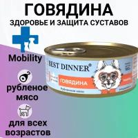 Влажный корм для собак Best Dinner Exclusive Mobility "Говядина", 0,1 кг