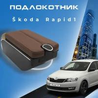 Подлокотник для Skoda Rapid 1 / Шкода Рапид 1 (2012-2020), органайзер, 7 USB для зарядки гаджетов, крепление в подстаканники