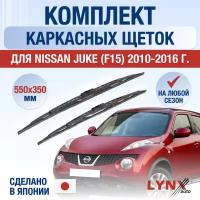 Щетки стеклоочистителя для Nissan Juke (F15) / 2010 2011 2012 2013 2014 2015 2016 / Комплект каркасных дворников 550 350 мм Ниссан Жук