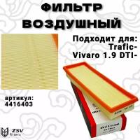 Фильтр воздушный Опель Виваро, Рено Трафик 1.9 DTI F9Q-760-762 best quality