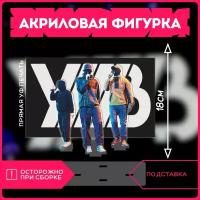 Акриловая фигурка статуэтка музыкальная группа уннв