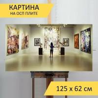 Картина на ОСП 125х62 см. "Музей, изобразительное искусство, выставка" горизонтальная, для интерьера, с креплениями