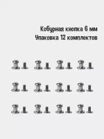 Кобурная кнопка 6 мм (Упаковка 12 комплектов). Цвет: Оксид