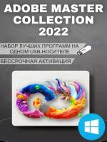 Adobe Master Collection 2022 (Без срока действия)