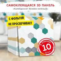 Самоклеющиеся мягкие стеновые панели 3d для потолка "Калейдоскоп бежево-зеленый" 10 шт. фартук кухонный на стену 700*700*5 мм самоклеящиеся обои для кухни моющиеся влагостойкие 3д ПВХ