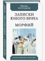 Михаил Булгаков "Записки юного врача. Морфий"