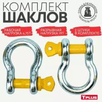 Шакл буксировочный 4.75 т / 19 т (2 шт) Tplus