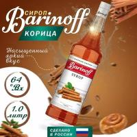 Сироп Barinoff Корица (для кофе, коктейлей, десертов, лимонада и мороженого), 1л