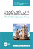 Сибиряков А. В. "Английский язык: употребление времён глагола. Сборник упражнений (с ключами). English: the Usage of the Active Verb Tenses. Tye Practical Grammar Exercises (with Answers)"