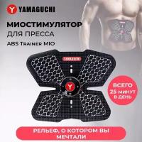 Миостимулятор для пресса YAMAGUCHI ABS Trainer MIO