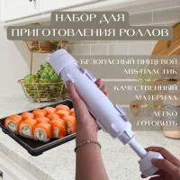 Набор для приготовления суши и роллов/Форма для роллов/Суши базука/Суши поршень/Домашние роллы