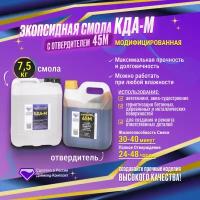 Эпоксидная смола КДА-М с отвердителем 45М 7,5 кг