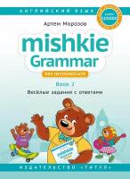 Артем Морозов "Морозов А. Mishkie Grammar. Книга 2. Веселые задания с ключами. Грамматика для начальной школы. Учебное пособие. Английский язык"