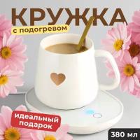 Кружка с подогревом для кофе и чая, SSY, Чашка керамическая с подставкой/ Подарочная кружка в коробке, 380 мл