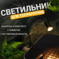 Светильник для террариума с лампой для рептилий