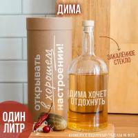 Бутылка с гравировкой "дима хочет отдохнуть", 1 л