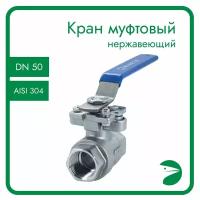 Кран шаровый муфтовый под привод нержавеющий (2PC), AISI304 DN50 (2"), (CF8), PN40