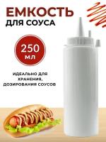 Емкость для соуса пластиковая 250 мл белая, бутылка для соуса пластиковая, бутылка для соуса с носиком, соусник пластик, бутылка с носиком для соуса