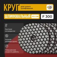 Черепашка 300з АГШК (шлифовальный круг, черепашка) для сухого шлифования керамики и керамогранита, зерно 300