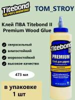 Клей для дерева Titebond II Premium столярный влагостойкий ПВА 473 мл, 1шт