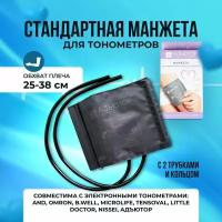 Манжета, обхват 25-38 см для механического тонометра, взрослая, с двумя трубками, с кольцом