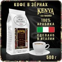 Кофе зерновой CDA Puro Arabica Kenya AA Washed 500г