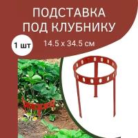 Благодатный мир Подставка под клубнику Урожай пластиковая 14,5х 34,5 см