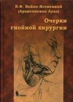 Войно-Ясенецкий В. Ф. "Очерки гнойной хирургии."