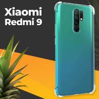 Противоударный силиконовый чехол для телефона Xiaomi Redmi 9 / Ударопрочный чехол для смартфона Сяоми Редми 9 с бортиками и защитой углов / Прозрачный