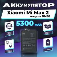 Аккумулятор для Xiaomi Mi Max 2 BM50 5300 mAh