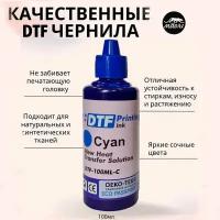 Чернила текстильные DTF Cian (синий) 100 мл