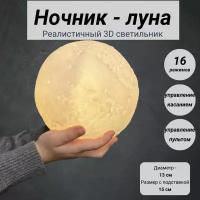 Светильник-ночник детский для сна беспроводной 3D шар Луна Moon Lamp светодиодный беспроводной, лампа настольная с пультом, 15 см