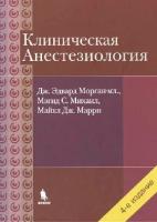 Морган Дж. "Клиническая анестезиология. Объединенный том"