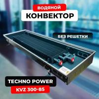 Водяной конвектор Techno Power KVZ 300 - 85 - 600 мм (внутрипольный / встраиваемый) с естественной конвекцией