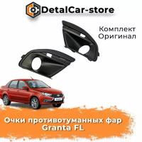 Очки (рамки, облицовки) противотуманных фар Granta FL