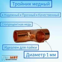 Тройник медный под пайку 1/4" (6,35 мм) / тройник для пайки медных труб