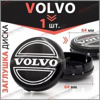 Колпачок, заглушка на литой диск колеса для Volvo / Вольво 64 мм 3546953 -1 штука, черный