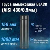 Труба BLACK (AISI 430/0,5мм) L-1м (150)