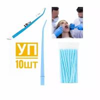 Пылесос стоматологический одноразовый - Наконечник хирургический, Surgical Aspirator Tips 1/16, 10 шт/уп для бесконтактной эвакуации жидкостей из полости рта. Incidental