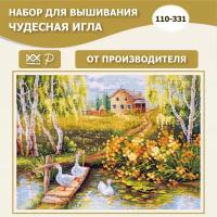 Набор для вышивания Чудесная Игла 110-331 "Деревенский пруд" 40*31см