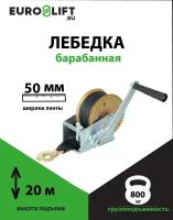 Лебедка ручная автомобильная Euro-Lift 800кг, лента 20м