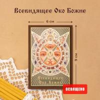 Икона освященная "Всевидящее Око Божие" на МДФ 6х9 Духовный Наставник